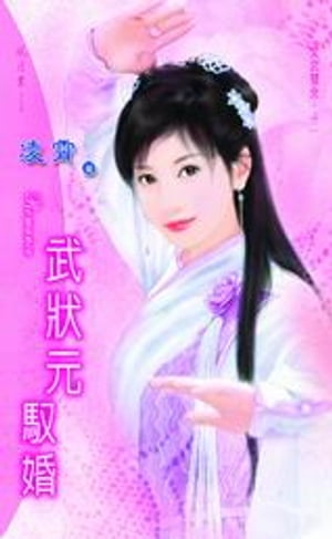 武?元馭婚系列之2【電子書籍】[ 凌霄 ]