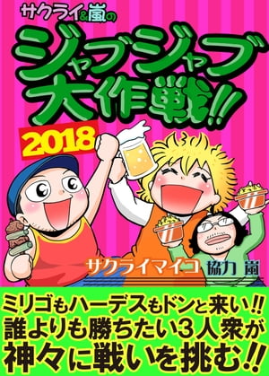 ジャブジャブ大作戦2018年