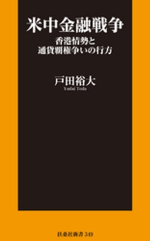 米中金融戦争　香港情勢と通貨覇権争いの行方