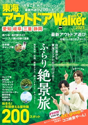 楽天楽天Kobo電子書籍ストア東海アウトドアLOVEWalker2023【電子書籍】[ 角川アスキー総合研究所 ]