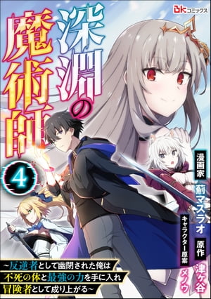 深淵の魔術師 〜反逆者として幽閉された俺は不死の体と最強の力を手に入れ冒険者として成り上がる〜 コミック版（分冊版） 【第4話】