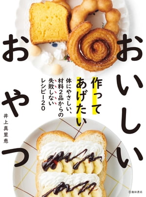 作ってあげたい おいしいおやつ（池田書店）【電子書籍】[ 井上真里恵 ]