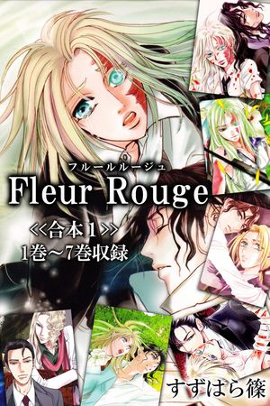 Fleur Rouge-フルールルージュ-＜＞1巻～7巻収録【電子書籍】[ すずはら篠 ]