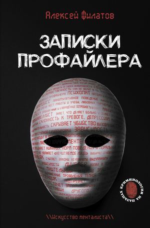 Записки профайлера. Искусство менталиста【電子書籍】[ Алексей Филатов ]