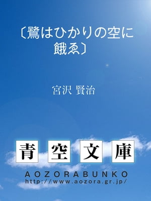 〔鷺はひかりの空に餓ゑ〕