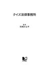 ＜p＞最近のテレビ・新聞・雑誌などでは、法律をあつかった話題が多い。徐々に訴訟社会化しつつあるこの国では、興味を持つ人が多くなっているのだろう。とはいっても、やはり、弁護士や裁判官のようなプロでもなく、ましてや学校で勉強したこともないような人にとっては、相変わらず難しそうなものに感じるのではないだろうか？しかし、法律は専門家だけのものではない。この法治国家ニッポンでは、もし何かトラブルが起こった時には、知らなかったでは済まされないのだ！ 本書では「“出世払い”は出世しなければ返さなくてもいいのか？」「胎児も相続人として認められるのか？」「デートの約束を理由に残業命令は断れるのか？」など、身近な暮らしに関る法律問題を、100問のクイズで、あなたの法律常識に挑戦。解けば解くほど、きっと法律が身近になること間違いなし！ もしかしたら、あなたの眠れる「法律センス」をも呼び起こすかも……!?＜/p＞画面が切り替わりますので、しばらくお待ち下さい。 ※ご購入は、楽天kobo商品ページからお願いします。※切り替わらない場合は、こちら をクリックして下さい。 ※このページからは注文できません。