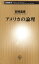 アメリカの論理（新潮新書）