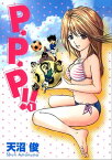 P・P・P!!　1巻【電子書籍】[ 天沼俊 ]