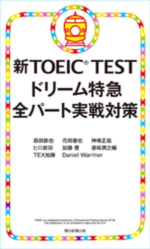 新TOEIC TEST ドリーム特急　全パート実戦対策