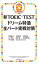 新TOEIC TEST ドリーム特急　全パート実戦対策