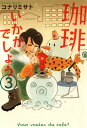 珈琲いかがでしょう/ 3【電子書籍】[ コナリミサト ]