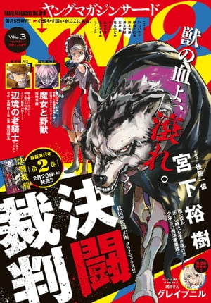 ヤングマガジン サード 2018年 Vol.3 [2018年2月6日発売]【電子書籍】[ 武月睦 ]