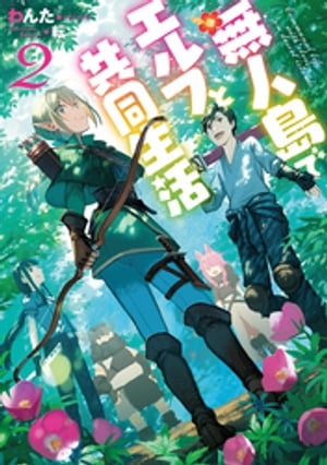 無人島でエルフと共同生活２【電子書籍限定書き下ろしSS付き】