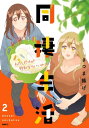 同棲生活2 わたしだけが特別ならいいのに【電子書籍】 さつま揚げ