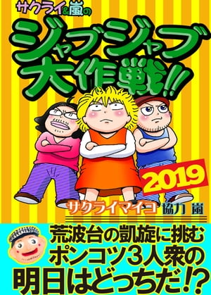 ジャブジャブ大作戦2019年