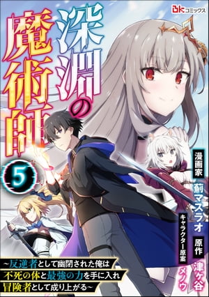 深淵の魔術師 〜反逆者として幽閉された俺は不死の体と最強の力を手に入れ冒険者として成り上がる〜 コミック版（分冊版） 【第5話】