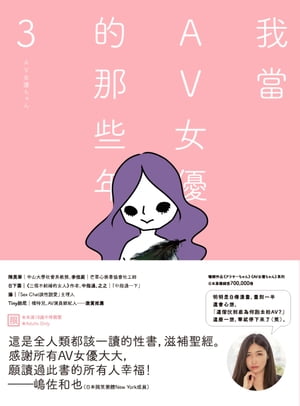 我當AV女優的那些年 3（限制級）