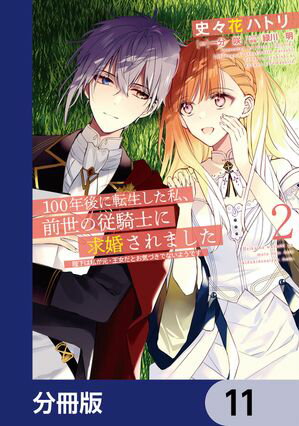 100年後に転生した私、前世の従騎士に求婚されました 陛下は私が元・王女だとお気づきでないようです【分冊版】　11