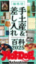ホットドッグプレスセレクション 価格別 手土産&差し入れ百科2025 no.553【電子書籍】