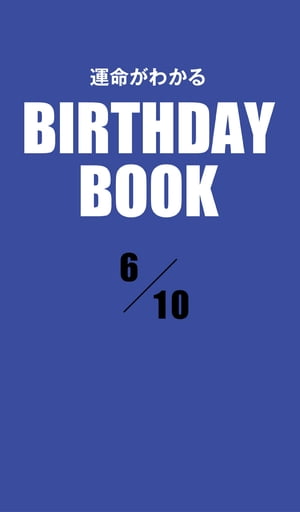 運命がわかるBIRTHDAY BOOK 　6月10日【電子書籍】[ ゼウス ]