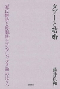 タブーと結婚　「源氏物語と阿闍世王コンプレックス論」のほうへ【電子書籍】[ 藤井貞和 ]