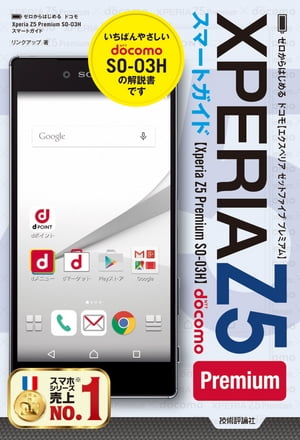 ゼロからはじめる　ドコモ Xperia Z5 Premium SO-03H　スマートガイド