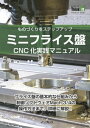 ミニフライス盤CNC化実践マニュアル【電子書籍】 榊 正憲