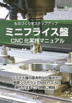 ミニフライス盤CNC化実践マニュアル【電子書籍】[ 榊 正憲 ]