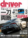 driver 2019年3月号【電子書籍】 driver編集部