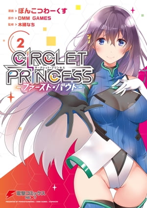 サークレット・プリンセス　-ファースト・バウト-2【電子書籍】[ ぽんこつわーくす ]