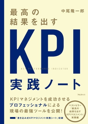 最高の結果を出すKPI実践ノート