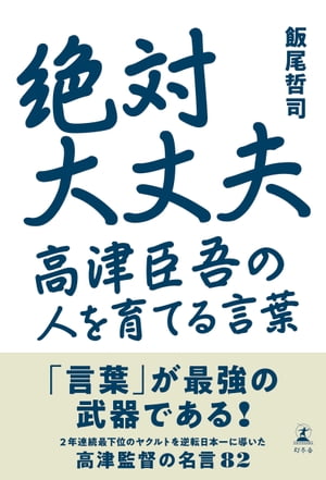 絶対大丈夫　高津臣吾の人を育てる言葉