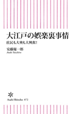 大江戸の娯楽裏事情　庶民も大奥も大興奮！【電子書籍】[ 安藤優一郎 ]のサムネイル