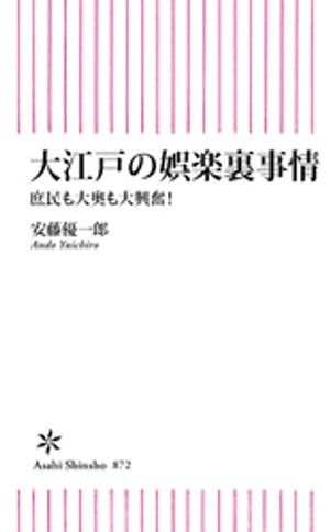 大江戸の娯楽裏事情　庶民も大奥も大興奮！