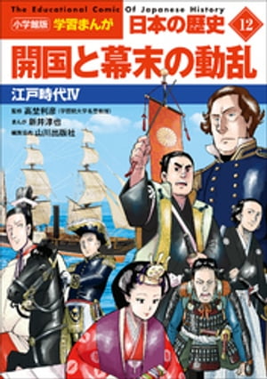 小学館版学習まんが　日本の歴史　１２　開国と幕末の動乱　〜江戸時代４〜