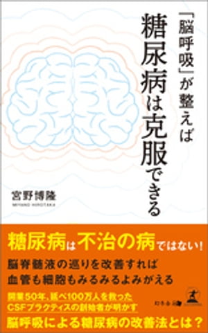 「脳呼吸」が整えば糖尿病は克服できる