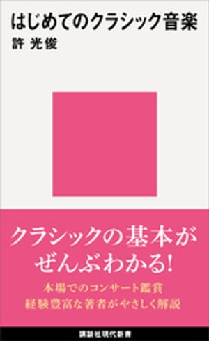 はじめてのクラシック音楽【電子書籍】[ 許光俊 ]のサムネイル