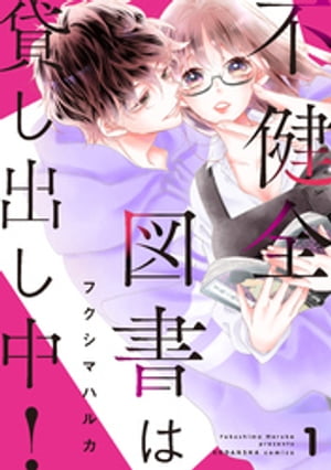 不健全図書は貸し出し中！　分冊版（１）