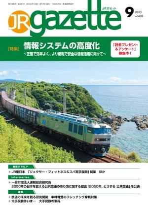 JRガゼット_2023年9月号