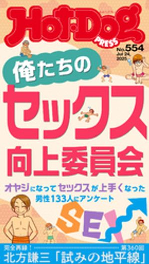 HotーDog　PRESS (ホットドッグプレス)　no．554　俺たちのセックス向上委員会【電子書籍】