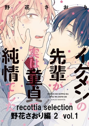 recottia selection 野花さおり編2　vol.1