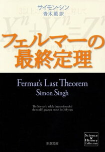 フェルマーの最終定理（新潮文庫）【電子書籍】[ サイモン・シン ]