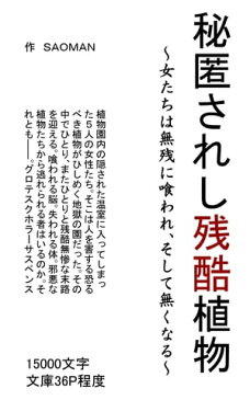 秘匿されし残酷植物〜女たちは無残に喰われ、そして無くなる〜【電子書籍】[ SAOMAN ]