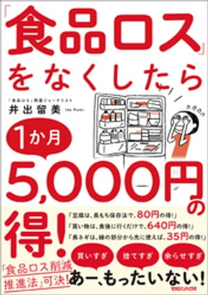 「食品ロス」をなくしたら1か月5,000円の得！【電子書籍】