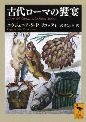 古代ローマの饗宴【電子書籍】 エウジェニア サルツァプリーナリコッティ