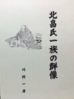 北畠氏一族の群像【電子書籍】[ 川村 一彦 ]