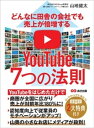 ＜p＞どの年代にも人気のYouTubeは今や＜br /＞ 中小企業にとってマーケティング戦略の重要なプラットフォーム。＜/p＞ ＜p＞●YouTubeを始めただけで＜br /＞ 　マーケティングに役立つ！【読者限定】2大特典付き＜br /＞ 1 商圏が全国に広がり売り上げが対前年比180％に！＜/p＞ ＜p＞2 認知度向上で従業員のモチベーションがアップ！＜/p＞ ＜p＞3 山奥の小さなお店にメディアが殺到！＜/p＞ ＜p＞本書は小さなそば屋から企業まで、＜br /＞ YouTubeを使ったマーケティングで売上を伸ばしててきた著者が、＜br /＞ YouTube動画の企画の立て方から撮影の方法、＜br /＞ そしてマーケティング手法などのノウハウを大公開します。＜br /＞ みなさんYouTube初心者です。＜br /＞ それでも、しっかり成果に繋がっています。＜/p＞ ＜p＞どうしてYouTubeマーケティングが成功するのかというと、＜br /＞ YouTubeにはまだ、先行者有利の原則が働いているからです。＜br /＞ そしてYouTubeには、ストック型で検索に強いというコンテンツ特性があるからです。＜/p＞ ＜p＞そうしたメリットから導かれるYouTubeマーケティングで売上が倍増する法則が次の7つです。＜/p＞ ＜p＞1.新規顧客獲得、リピーター増加＜/p＞ ＜p＞2.本人が出演で親しみやすさと信頼度向上＜/p＞ ＜p＞3.動画本数増加 ＝ ネット上露出増加 ＝ 企業資産増加＜/p＞ ＜p＞4.ブログと違い文章を書くスキルが不要＜/p＞ ＜p＞5.SNSのフォロワーが増加＜/p＞ ＜p＞6.企業や業界のニッチさを強みに変えられる＜/p＞ ＜p＞7.ユーチューブ動画で自社サイトの価値が上がる＜/p＞ ＜p＞具体的なことは本書で紹介しますが、初心者でもできることばかりです。＜br /＞ 6つのポイントさえ守れば、皆さんの会社も売り上げも伸び知名度が驚くほどアップします。＜/p＞ ＜p＞中小企業経営者および、＜br /＞ 営業・マーケティング・採用担当者は必読の一冊です。＜/p＞ ＜p＞■目次＜/p＞ ＜p＞●第1章　YouTubeマーケティングで売り上げを伸ばす会社の7つの法則＜/p＞ ＜p＞●第2章　YouTubeをやったらどれだけ売り上げが上がるの？＜/p＞ ＜p＞●第3章　初心者でも売上倍増！　YouTubeマーケティングのPOINT＜/p＞ ＜p＞●第4章　初心者でもできるYouTube動画の作り方＜/p＞ ＜p＞●第5章　YouTube動画をより効果的に見せるSEO対策＜/p＞ ＜p＞●第6章　YouTubeマーケテイングでこんなに世界が変わりました！＜br /＞ ・「喜ばせられる人が増えたのはすごいこと」＜/p＞ ＜p＞・「自分の専門知識がこんなに求められているとは思わなかった」＜/p＞ ＜p＞・「YouTubeは5年、10年後を見据えた準備」＜/p＞ ＜p＞■著者　山地健太＜br /＞ 株式会社NC Group取締役兼CMO（マーケティング責任者）＜br /＞ 広告代理店、出版社を経て20年間、放送通信会社の番組制作、＜br /＞ 企画営業に従事し、番組制作兼営業統括責任者を務める。＜br /＞ 現場で鍛えた技術とノウハウ、マーケティング力を生かし、＜br /＞ YouTubeチャンネルの企画、撮影、編集に携わる。＜br /＞ その他にも、自治体、医療関係、あらゆる分野の企業などで、＜br /＞ 動画を活用したマーケティングを手掛けている。＜/p＞画面が切り替わりますので、しばらくお待ち下さい。 ※ご購入は、楽天kobo商品ページからお願いします。※切り替わらない場合は、こちら をクリックして下さい。 ※このページからは注文できません。