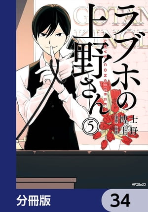 ラブホの上野さん【分冊版】　34