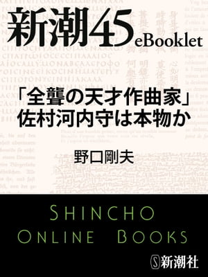 「全聾の天才作曲家」佐村河内守は本物かー新潮45eBooklet【電子書籍】[ 野口剛夫 ]