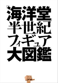 「海洋堂」半世紀フィギュア大図鑑【電子書籍】